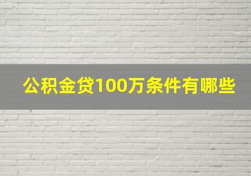 公积金贷100万条件有哪些