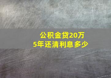 公积金贷20万5年还清利息多少