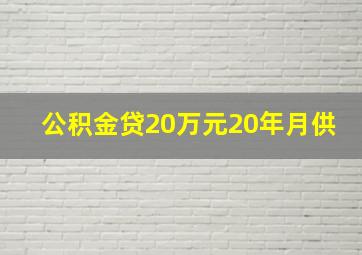 公积金贷20万元20年月供