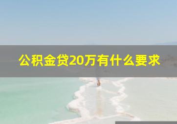 公积金贷20万有什么要求