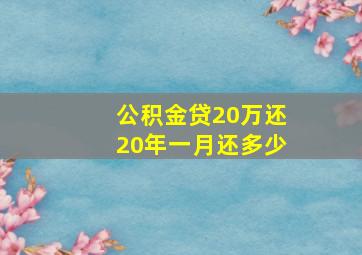 公积金贷20万还20年一月还多少