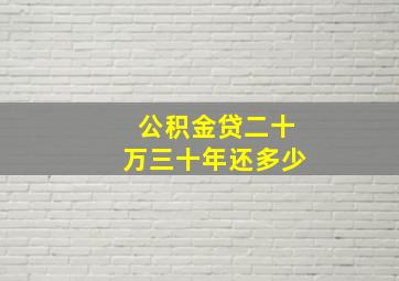 公积金贷二十万三十年还多少