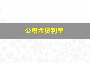 公积金贷利率