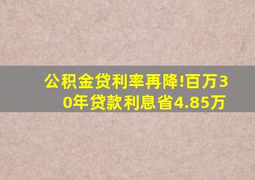 公积金贷利率再降!百万30年贷款利息省4.85万