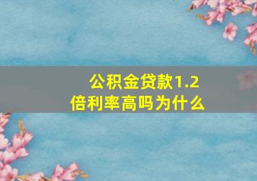 公积金贷款1.2倍利率高吗为什么