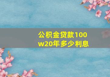 公积金贷款100w20年多少利息