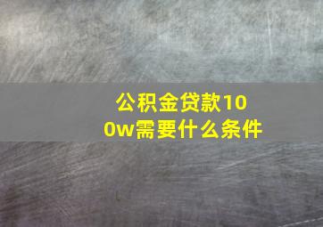 公积金贷款100w需要什么条件