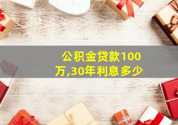 公积金贷款100万,30年利息多少