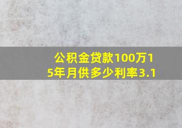 公积金贷款100万15年月供多少利率3.1