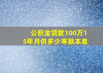 公积金贷款100万15年月供多少等额本息