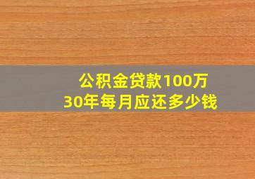 公积金贷款100万30年每月应还多少钱