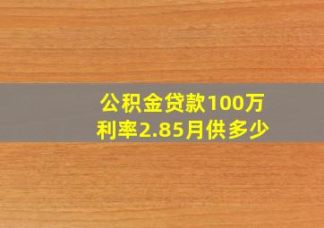 公积金贷款100万利率2.85月供多少