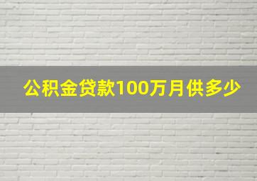 公积金贷款100万月供多少