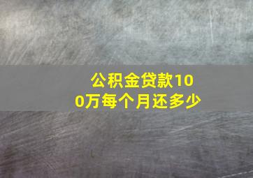 公积金贷款100万每个月还多少