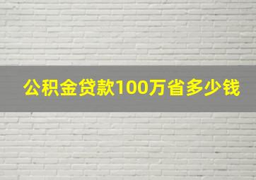 公积金贷款100万省多少钱