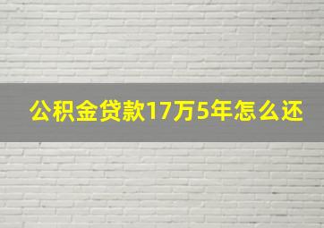 公积金贷款17万5年怎么还