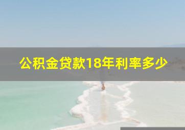 公积金贷款18年利率多少