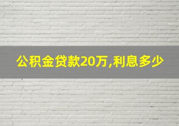 公积金贷款20万,利息多少