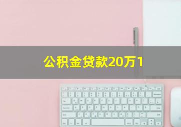 公积金贷款20万1