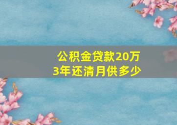 公积金贷款20万3年还清月供多少