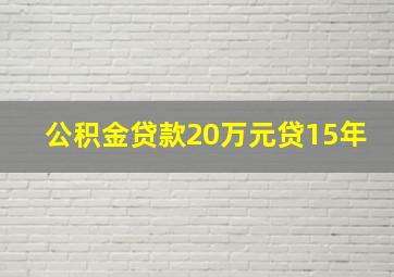 公积金贷款20万元贷15年