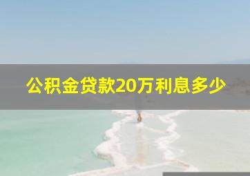 公积金贷款20万利息多少