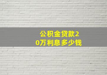 公积金贷款20万利息多少钱