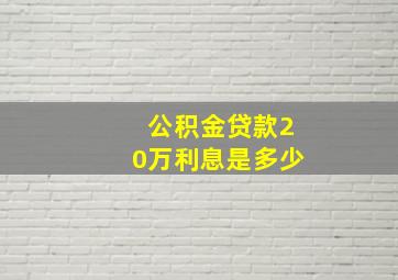 公积金贷款20万利息是多少