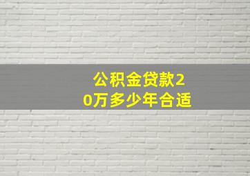 公积金贷款20万多少年合适