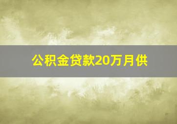 公积金贷款20万月供