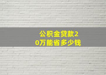 公积金贷款20万能省多少钱