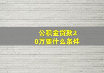 公积金贷款20万要什么条件