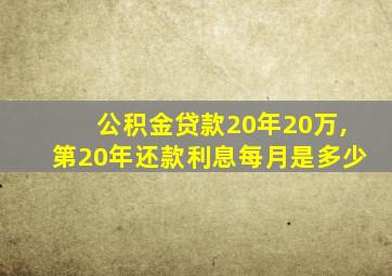 公积金贷款20年20万,第20年还款利息每月是多少