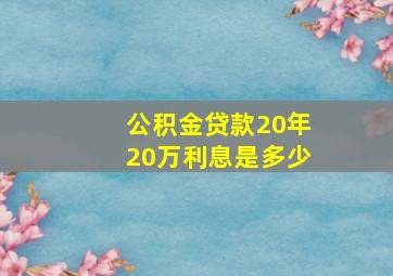 公积金贷款20年20万利息是多少