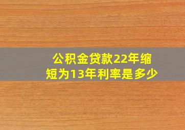 公积金贷款22年缩短为13年利率是多少