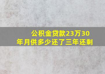 公积金贷款23万30年月供多少还了三年还剩