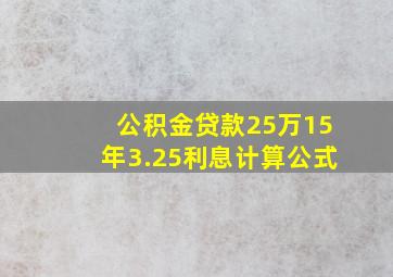 公积金贷款25万15年3.25利息计算公式