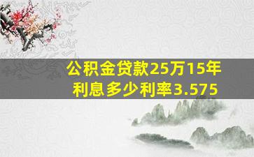 公积金贷款25万15年利息多少利率3.575