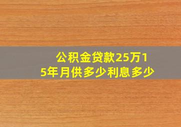 公积金贷款25万15年月供多少利息多少