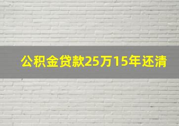 公积金贷款25万15年还清