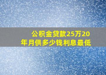 公积金贷款25万20年月供多少钱利息最低