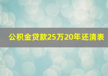 公积金贷款25万20年还清表