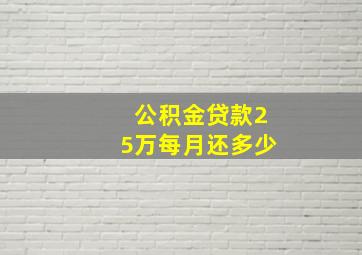 公积金贷款25万每月还多少