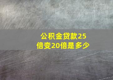 公积金贷款25倍变20倍是多少