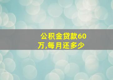 公积金贷款60万,每月还多少