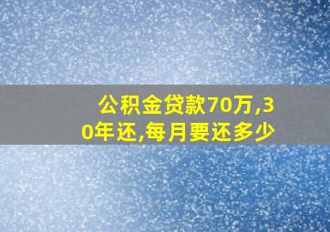 公积金贷款70万,30年还,每月要还多少