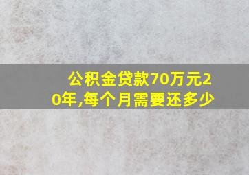 公积金贷款70万元20年,每个月需要还多少