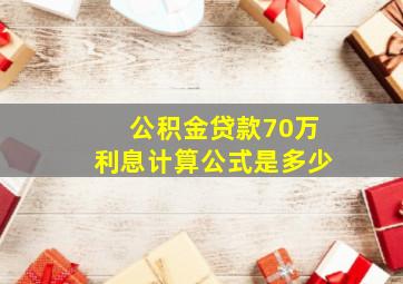 公积金贷款70万利息计算公式是多少