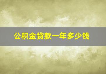 公积金贷款一年多少钱