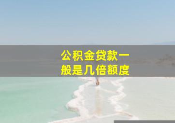 公积金贷款一般是几倍额度